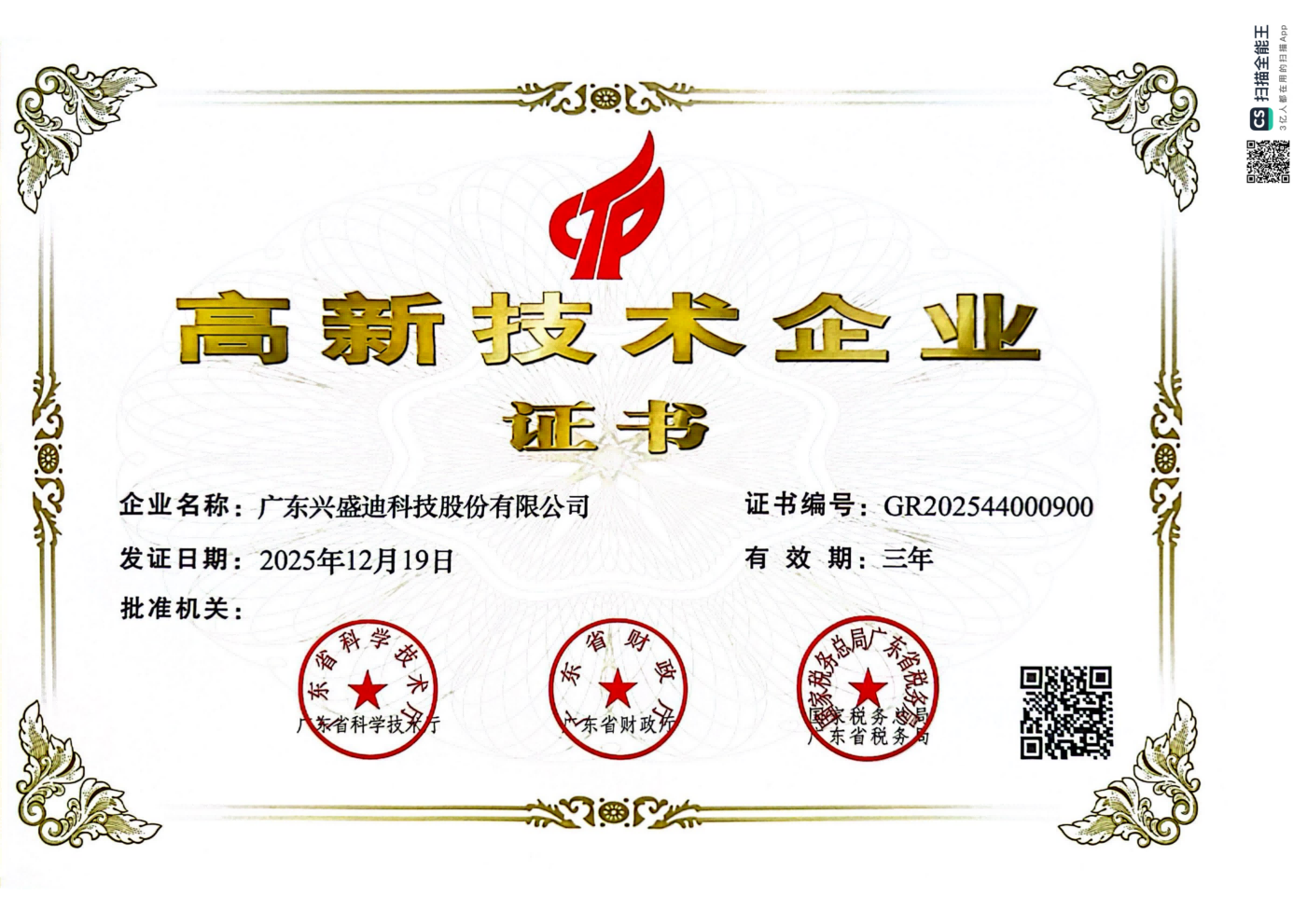 2025年高新认定证书_01(1)(1).png